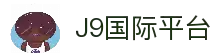 J9集团|国际站官网