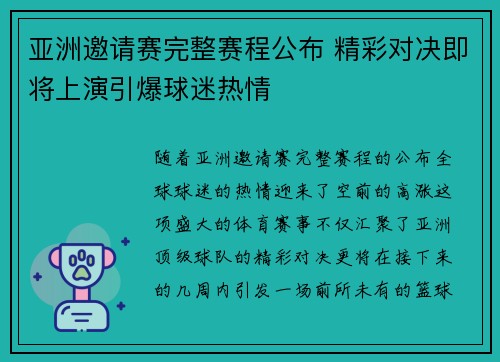 亚洲邀请赛完整赛程公布 精彩对决即将上演引爆球迷热情 亚洲邀请赛完整赛程公布 精彩对决即将上演引爆球迷热情