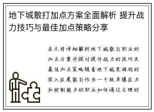 地下城散打加点方案全面解析 提升战力技巧与最佳加点策略分享
