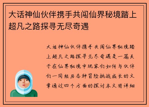 大话神仙伙伴携手共闯仙界秘境踏上超凡之路探寻无尽奇遇