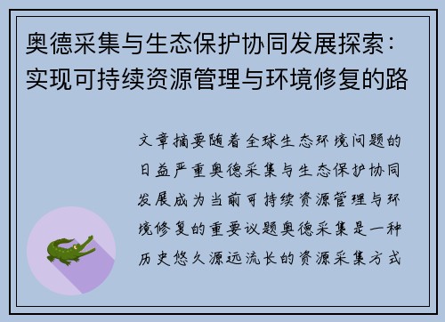 奥德采集与生态保护协同发展探索：实现可持续资源管理与环境修复的路径