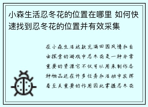 小森生活忍冬花的位置在哪里 如何快速找到忍冬花的位置并有效采集