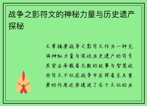 战争之影符文的神秘力量与历史遗产探秘 战争之影符文的神秘力量与历史遗产探秘