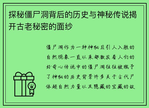 探秘僵尸洞背后的历史与神秘传说揭开古老秘密的面纱