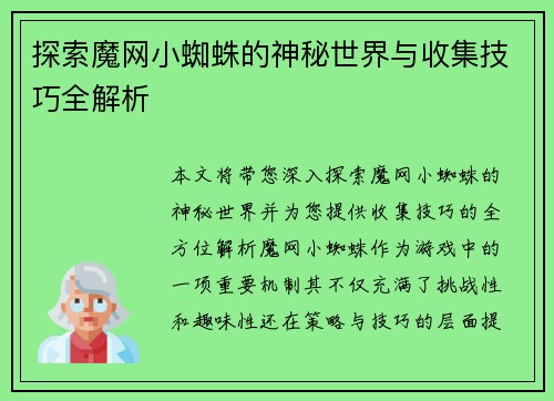 探索魔网小蜘蛛的神秘世界与收集技巧全解析