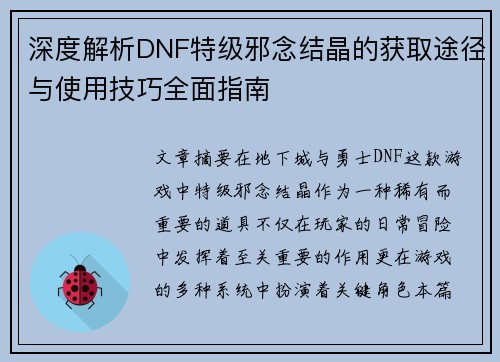 深度解析DNF特级邪念结晶的获取途径与使用技巧全面指南