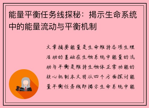 能量平衡任务线探秘：揭示生命系统中的能量流动与平衡机制