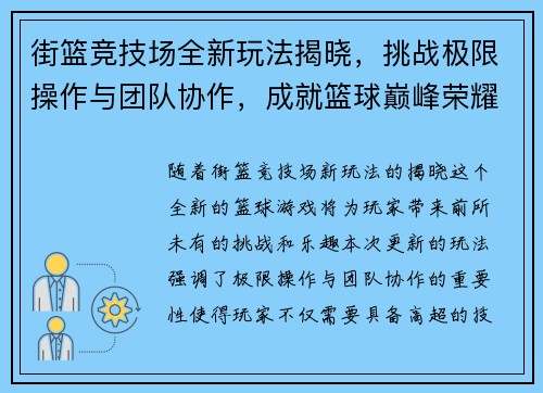 街篮竞技场全新玩法揭晓，挑战极限操作与团队协作，成就篮球巅峰荣耀