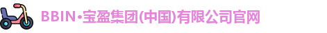 BBIN宝盈